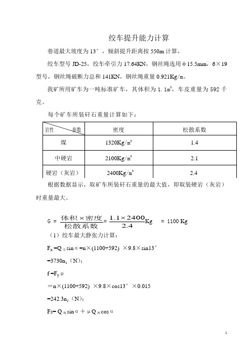 25绞车提升能力核算