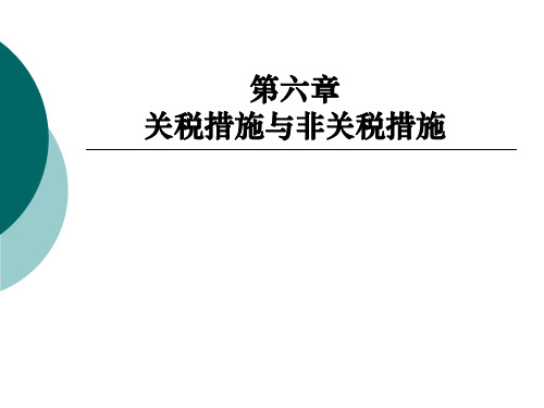 5国际贸易的非关税措施