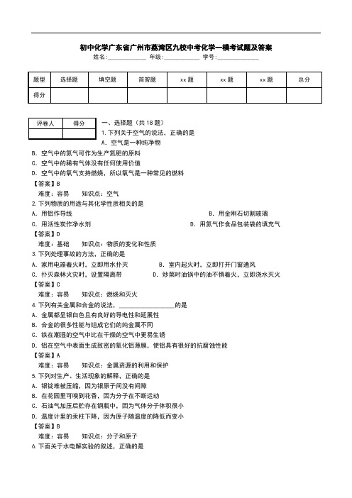 初中化学广东省广州市荔湾区九校中考化学一模考试题及答案.doc