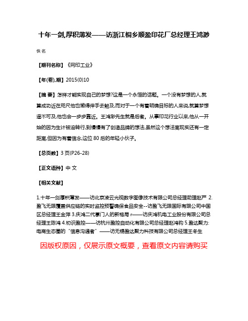 十年一剑,厚积薄发——访浙江桐乡顺盈印花厂总经理王鸿渺