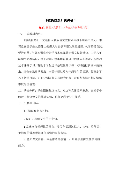 《敬畏自然》说课稿1.docx