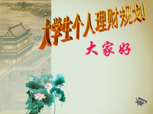 王琦大学生个人理财规划