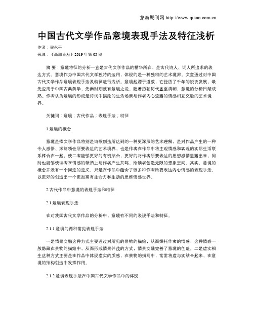 中国古代文学作品意境表现手法及特征浅析