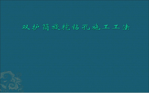 双护筒旋挖钻孔施工工法