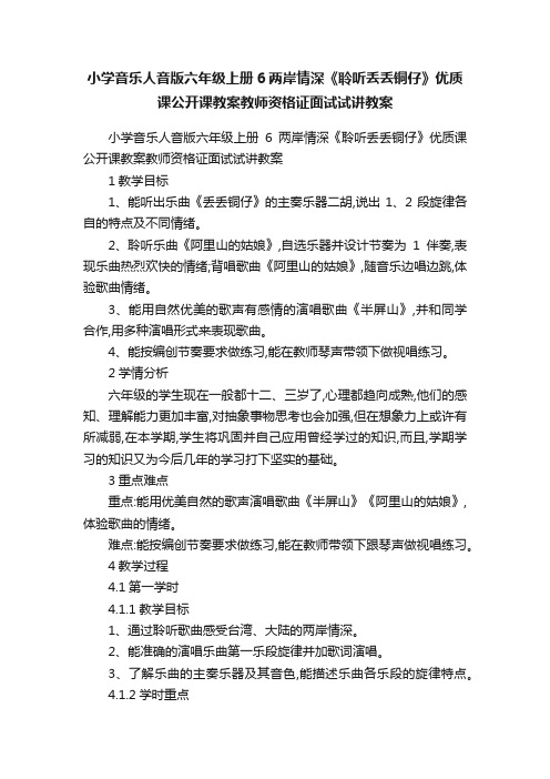 小学音乐人音版六年级上册6两岸情深《聆听丢丢铜仔》优质课公开课教案教师资格证面试试讲教案