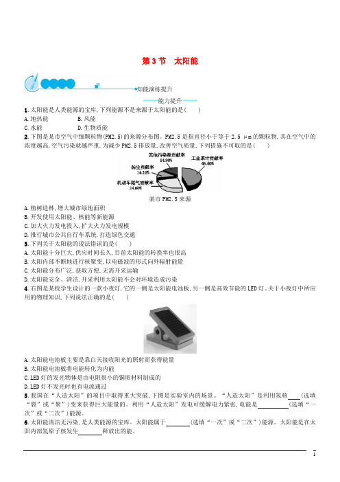 物理九年级人教新课标22.3太阳能课后习题