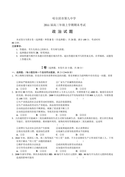 黑龙江省哈九中2011届高三年级上学期期末考试政治