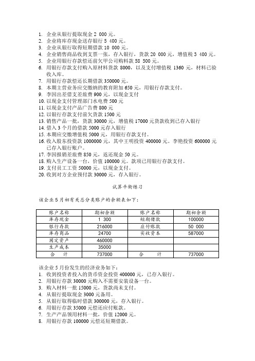 会计分录及试算平衡练习题