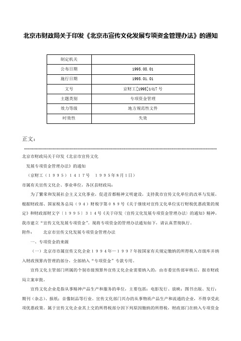 北京市财政局关于印发《北京市宣传文化发展专项资金管理办法》的通知-京财工[1995]1417号