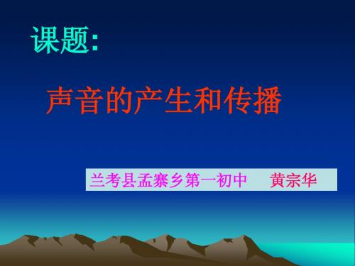 声音的产生和传播