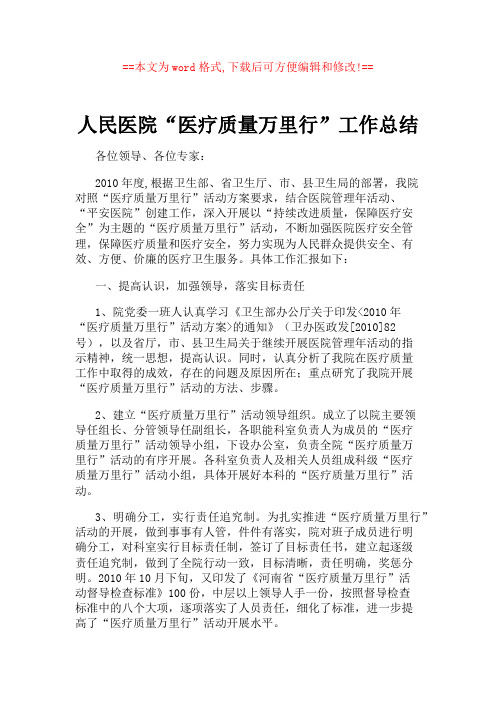 人民医院“医疗质量万里行”工作总结