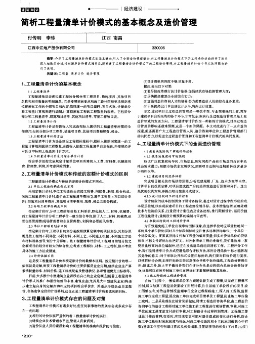 简析工程量清单计价模式的基本概念及造价管理