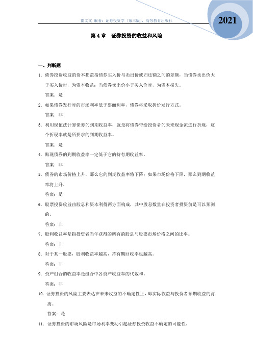 《证券投资学简明教程》 练习题及参考答案 第4章