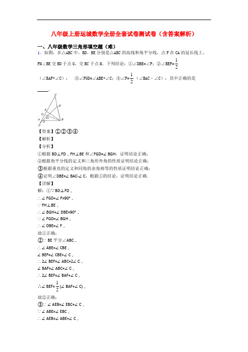 八年级上册运城数学全册全套试卷测试卷(含答案解析)