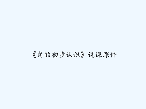 《角的初步认识》说课课件 PPT