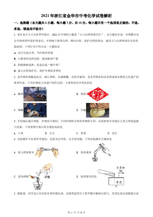 浙江省金华市2021年中考化学试题(原卷版)