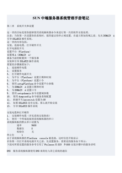 SUN中端服务器系统管理手册笔记