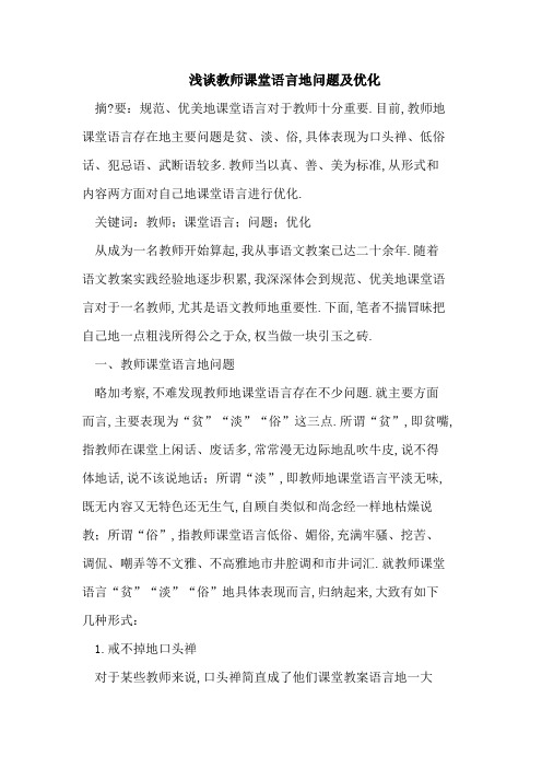 教师课堂语言的问题及优化