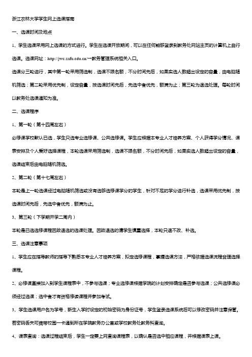 浙江农林大学学生网上选课指南