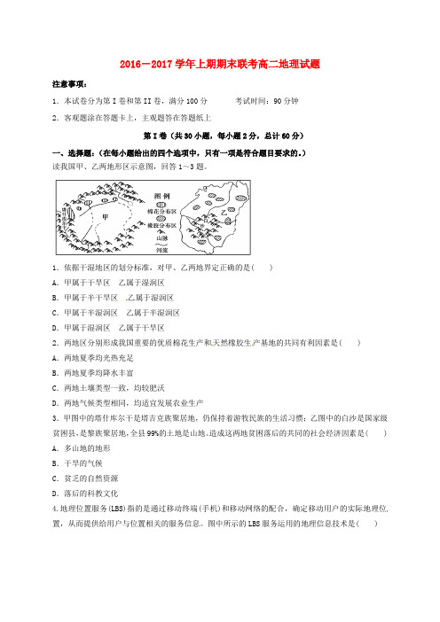 高二地理上学期期末联考试题