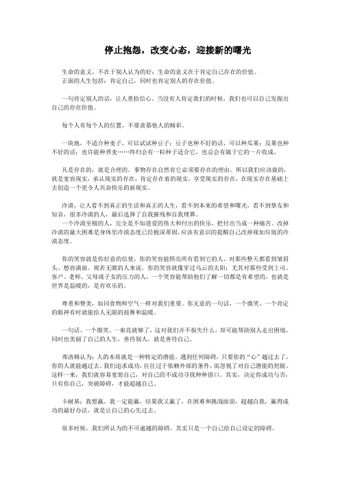 停止抱怨,改变心态,迎接新的曙光