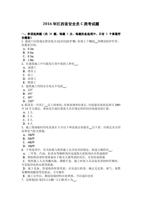 2016年江西省安全员C类考试题