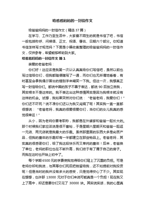 给爸爸妈妈的一封信作文（精选37篇）