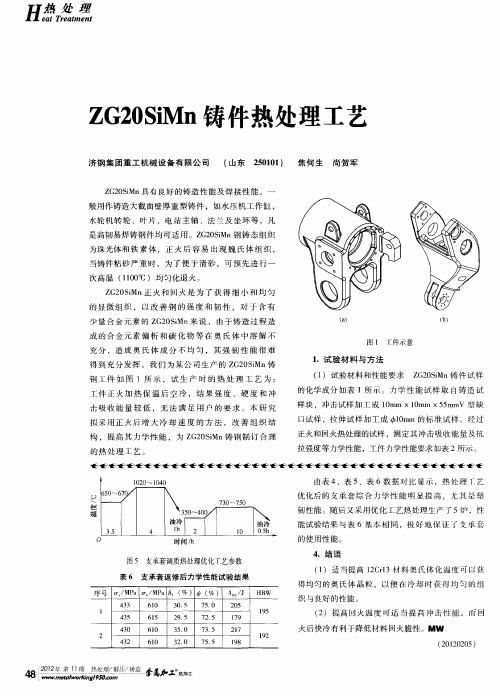 ZG20SiMn铸件热处理工艺