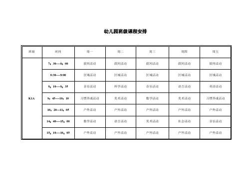 幼儿园课程表59191