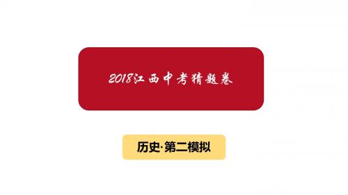 2018年江西中考历史模拟试卷2