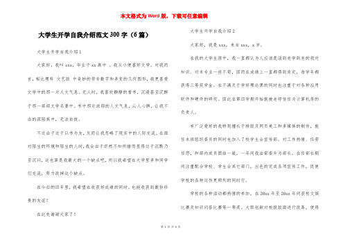 大学生开学自我介绍范文300字(6篇)