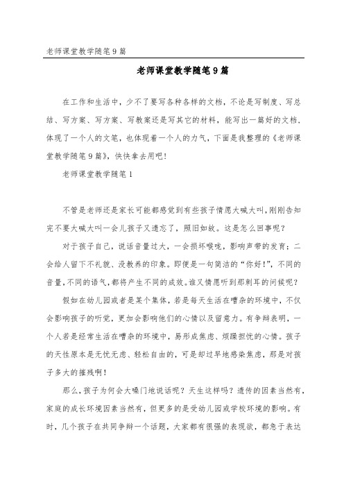 教师课堂教学随笔9篇