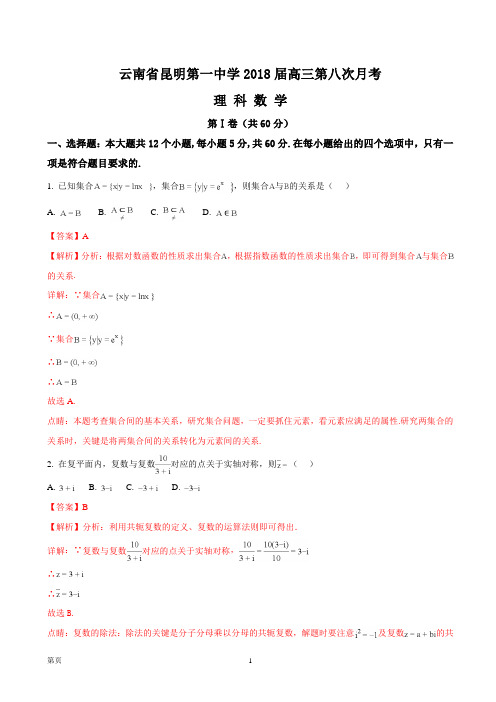 2018届云南省昆明第一中学高三第八次月考--理科数学(解析版)