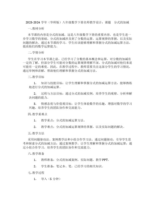 2023-2024学年(华师版)八年级数学下册名师教学设计：课题 分式的加减