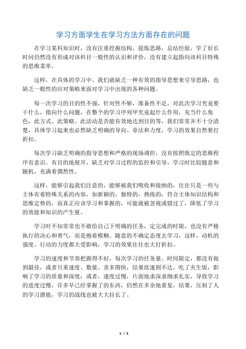 学习方面 学生在学习方法方面存在的问题