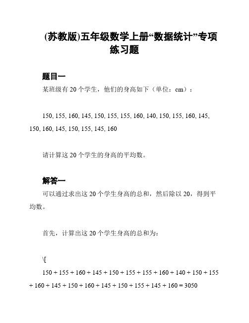 (苏教版)五年级数学上册“数据统计”专项练习题