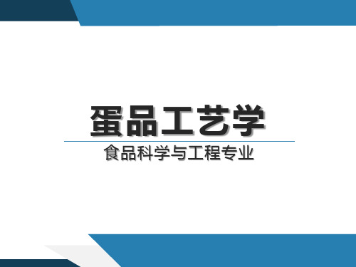 干制蛋、蛋黄酱蛋品工艺学