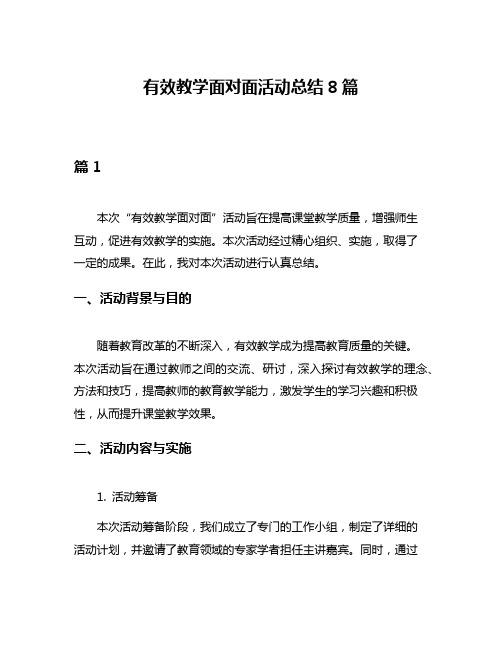 有效教学面对面活动总结8篇