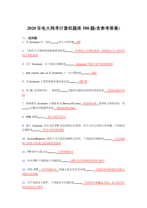 最新精选2020年电大网考计算机完整考试题库588题(含答案)