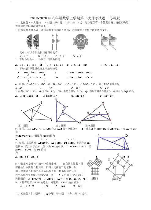 2019-2020年八年级数学上学期第一次月考试题苏科版.docx