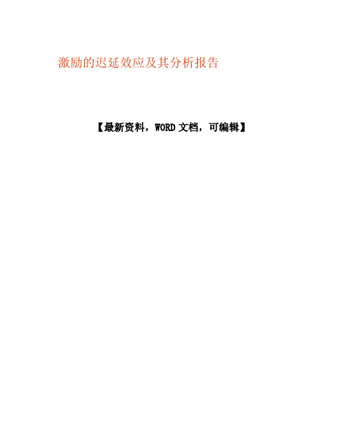 激励的迟延效应及其分析报告0p