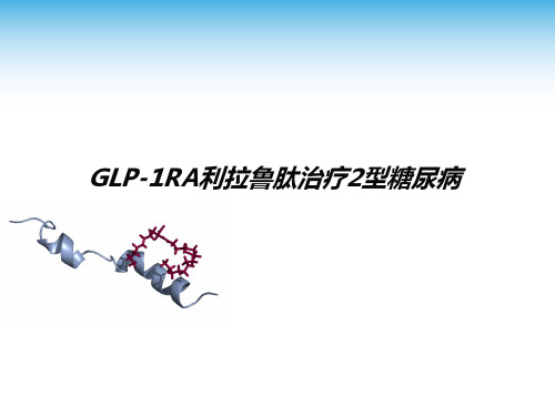 GLP-1RA利拉鲁肽治疗2型糖尿病PPT课件02