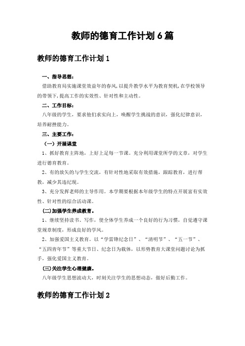 教师的德育工作计划6篇