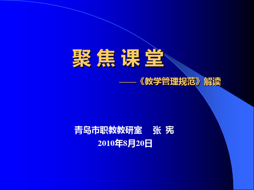 聚焦课堂——教学管理规范专题解读