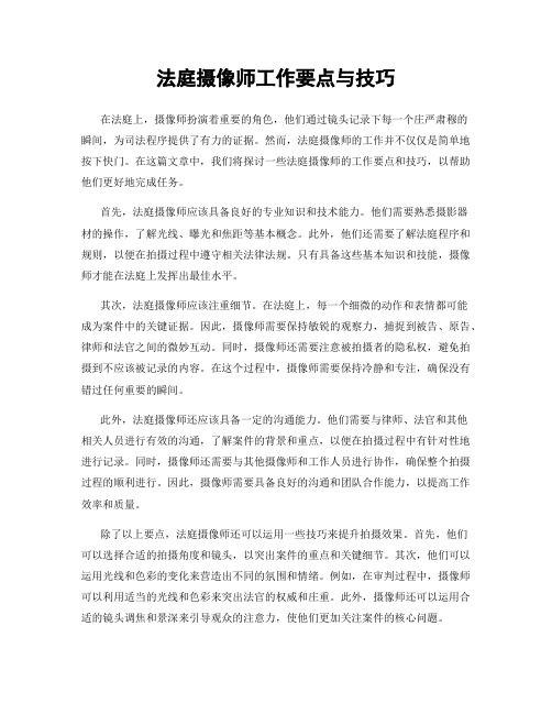 法庭摄像师工作要点与技巧