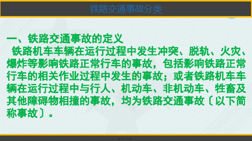 铁道交通运营管理《铁路交通事故分类57》