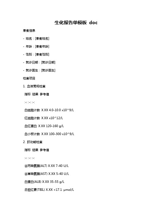 生化报告单模板 doc