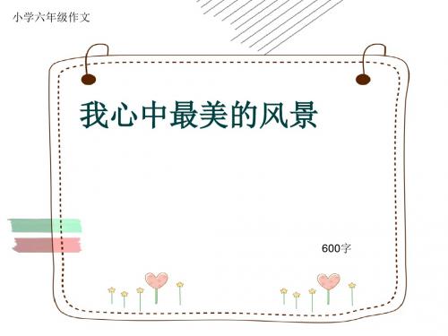 小学六年级作文《我心中最美的风景》600字(共8页PPT)