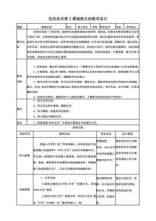 黔教版信息技术四上 第3课《编辑文档》教案