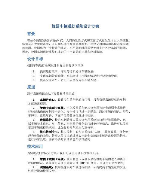 校园车辆通行系统设计方案